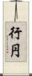 行円 Scroll