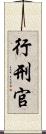 行刑官 Scroll