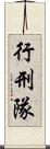 行刑隊 Scroll