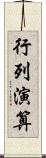 行列演算 Scroll