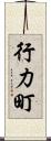 行力町 Scroll
