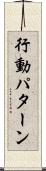 行動パターン Scroll