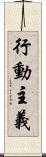 行動主義 Scroll