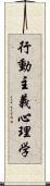 行動主義心理学 Scroll