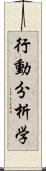 行動分析学 Scroll