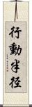 行動半径 Scroll