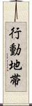 行動地帯 Scroll