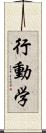 行動学 Scroll