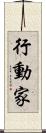行動家 Scroll