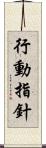 行動指針 Scroll