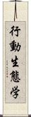 行動生態学 Scroll