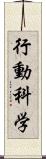 行動科学 Scroll