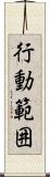 行動範囲 Scroll