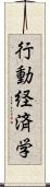 行動経済学 Scroll