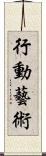 行動藝術 Scroll