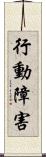 行動障害 Scroll