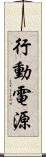 行動電源 Scroll