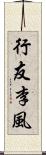行友李風 Scroll