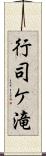 行司ケ滝 Scroll