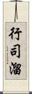 行司溜 Scroll