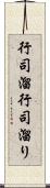 行司溜 Scroll