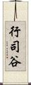 行司谷 Scroll