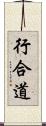 行合道 Scroll