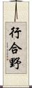 行合野 Scroll