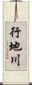 行地川 Scroll