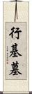 行基墓 Scroll