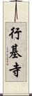 行基寺 Scroll