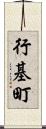 行基町 Scroll