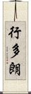行多朗 Scroll