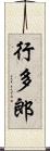 行多郎 Scroll