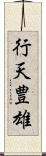 行天豊雄 Scroll