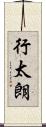 行太朗 Scroll