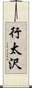 行太沢 Scroll