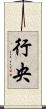 行央 Scroll