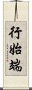 行始端 Scroll