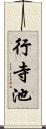 行寺池 Scroll