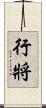 行將 Scroll