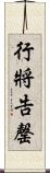 行將告罄 Scroll