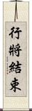行將結束 Scroll