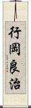 行岡良治 Scroll