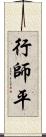 行師平 Scroll