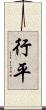 行平 Scroll