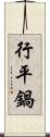 行平鍋 Scroll