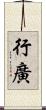 行廣 Scroll