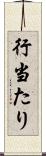 行当たり Scroll