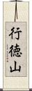 行徳山 Scroll